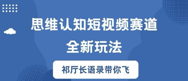 思维认知短视频赛道新玩法，胜天半子祁厅长语录带你飞【揭秘】-星火爱财