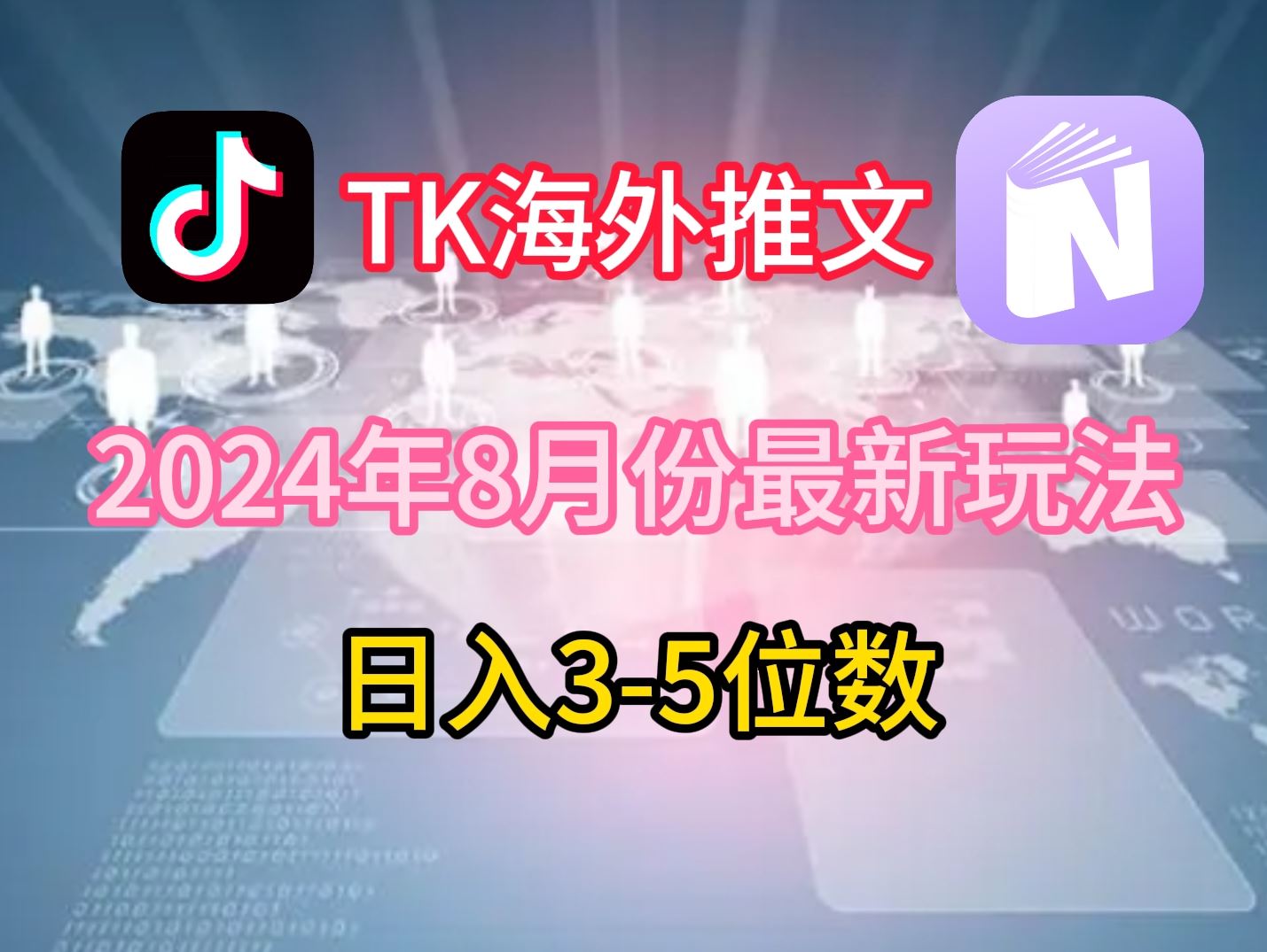 TikTok海外推文8月最新玩法，单日3-5位数，赚老美的钱【揭秘】-星火爱财