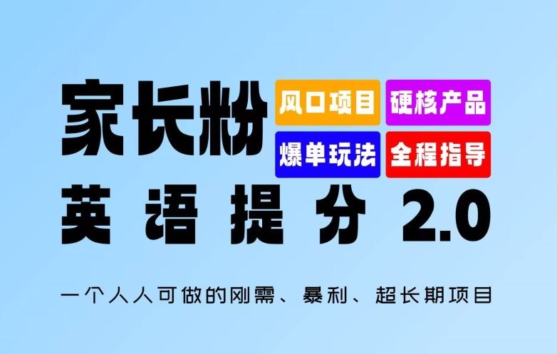 家长粉：英语提分 2.0，一个人人可做的刚需、暴利、超长期项目【揭秘】-星火爱财