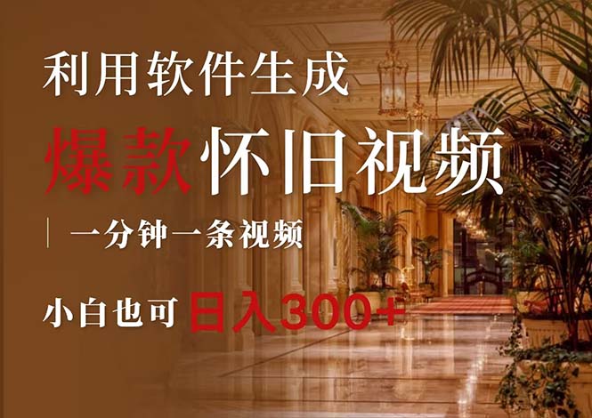 （12242期）一键生成原创爆款怀旧视频，情怀爆款玩法，小白也可日入300+-星火爱财