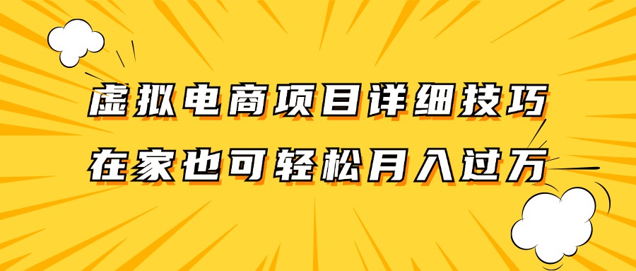 虚拟电商项目详细技巧拆解，保姆级教程，在家也可以轻松月入过万。-星火爱财