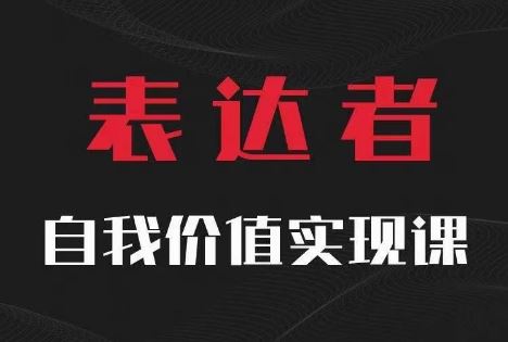【表达者】自我价值实现课，思辨盛宴极致表达-星火爱财