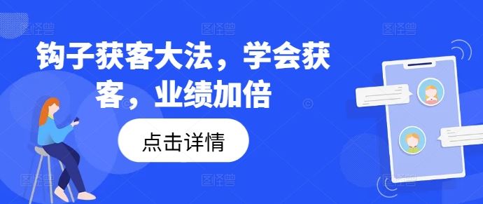 钩子获客大法，学会获客，业绩加倍-星火爱财