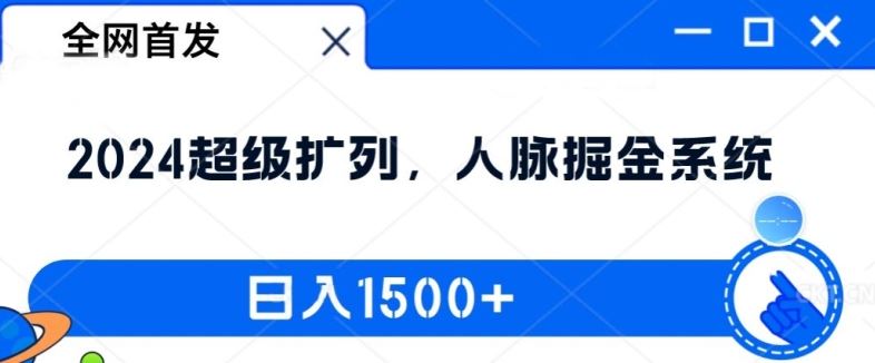 全网首发：2024超级扩列，人脉掘金系统，日入1.5k【揭秘】-星火爱财