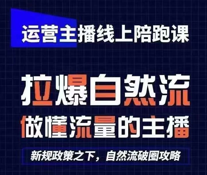 运营主播线上陪跑课，从0-1快速起号，猴帝1600线上课(更新24年8月)-星火爱财