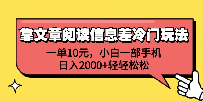 （12296期）靠文章阅读信息差冷门玩法，一单10元，小白一部手机，日入2000+轻轻松松-星火爱财