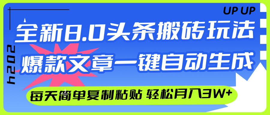 （12304期）AI头条搬砖，爆款文章一键生成，每天复制粘贴10分钟，轻松月入3w+-星火爱财
