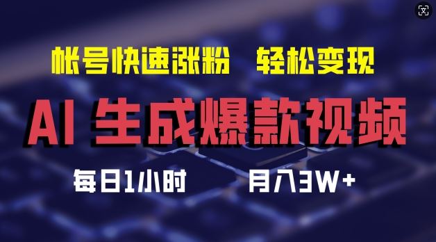 AI生成爆款视频，助你帐号快速涨粉，轻松月入3W+【揭秘】-星火爱财