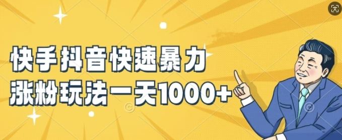 快手抖音快速暴力涨粉玩法，新手小白也能学会，一天1k+【揭秘】-星火爱财