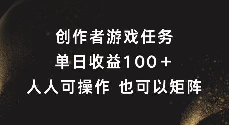 创作者游戏任务，单日收益100+，可矩阵操作【揭秘】-星火爱财