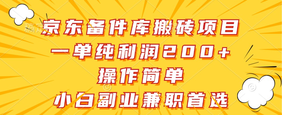京东备件库搬砖项目，一单纯利润200+，操作简单，小白副业兼职首选-星火爱财