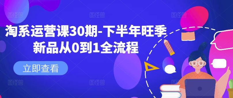 淘系运营课30期-下半年旺季新品从0到1全流程-星火爱财