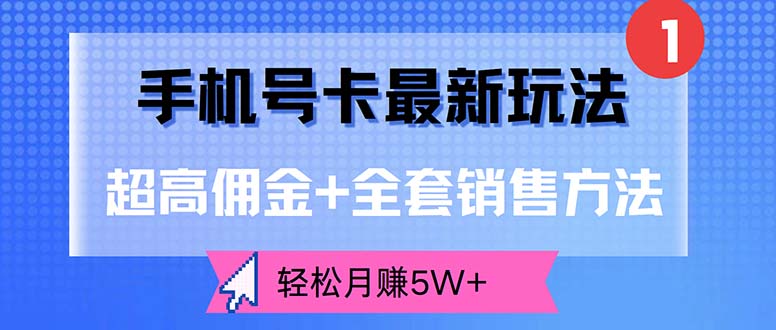 （12375期）手机号卡最新玩法，超高佣金+全套销售方法，轻松月赚5W+-星火爱财