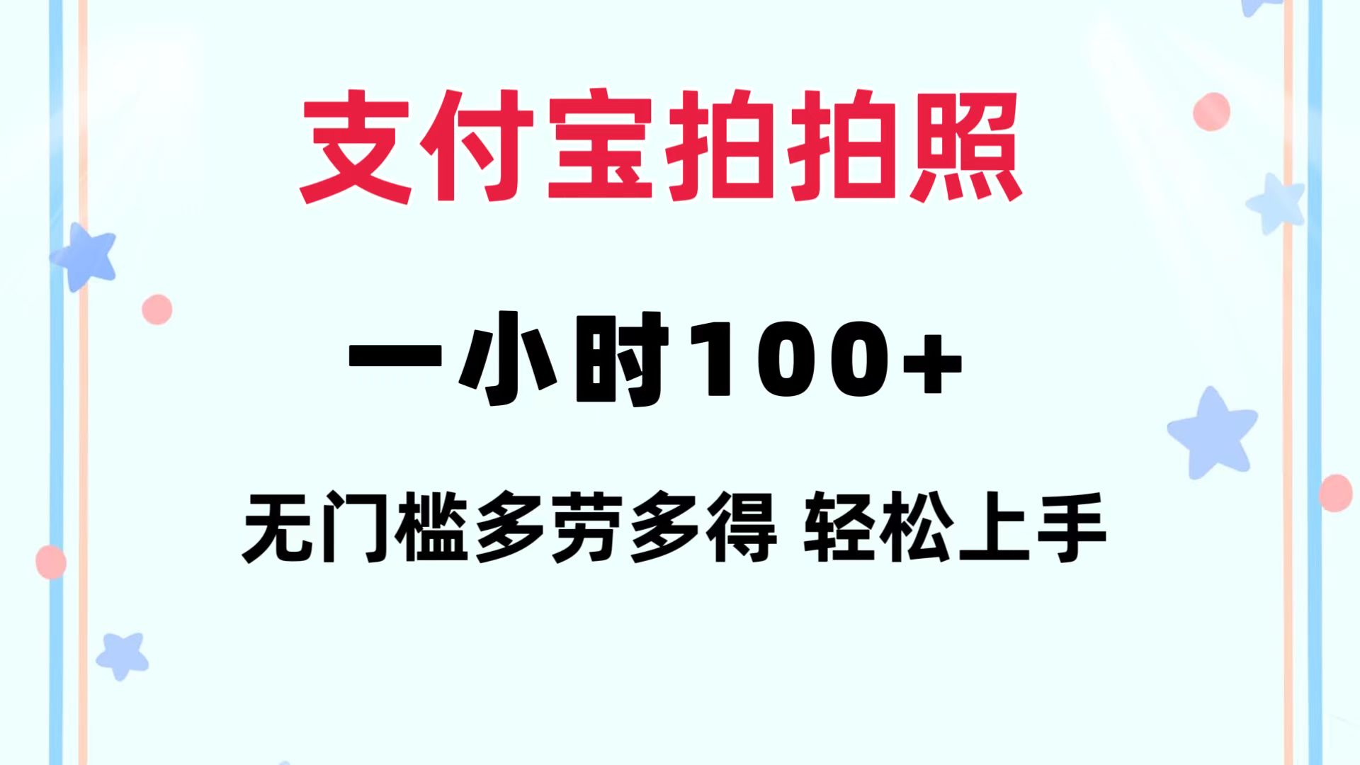 （12386期）支付宝拍拍照 一小时100+ 无任何门槛  多劳多得 一台手机轻松操做-星火爱财