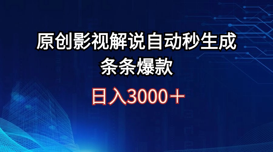 （12394期）日入3000+原创影视解说自动秒生成条条爆款-星火爱财