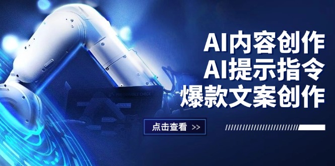 （12397期）AI内容创作：AI提示指令+爆款文案创作，短视频/小红书/公众号全攻略-星火爱财
