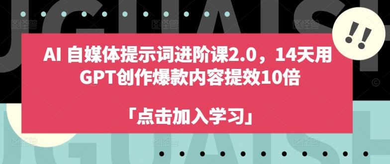 AI自媒体提示词进阶课2.0，14天用 GPT创作爆款内容提效10倍-星火爱财
