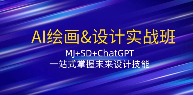 （12417期）AI绘画&设计实战班：MJ+SD+ChatGPT，一站式掌握未来设计技能-星火爱财