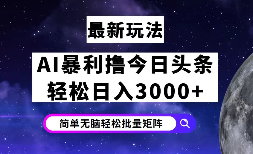 （12422期）今日头条7.0最新暴利玩法揭秘，轻松日入3000+-星火爱财