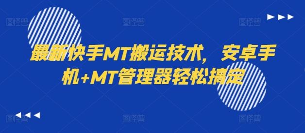 最新快手MT搬运技术，安卓手机+MT管理器轻松搞定-星火爱财