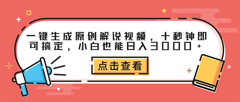 （12460期）一键生成原创解说视频，十秒钟即可搞定，小白也能日入3000+-星火爱财