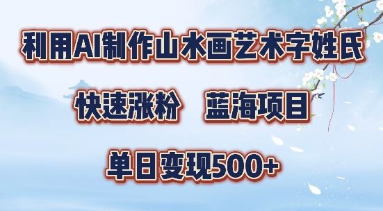 5分钟利用SD+剪映制作爆款的山水画艺术体视频,快速涨粉，单日变现5张【揭秘】-星火爱财
