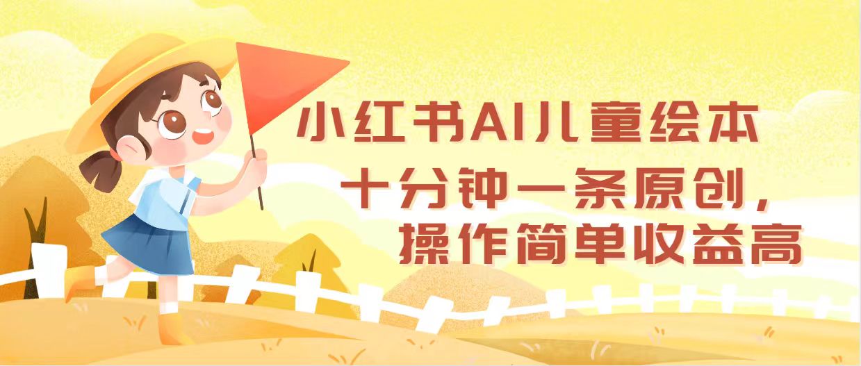 （12503期）小红书AI儿童绘本，十分钟一条原创，操作简单收益高-星火爱财