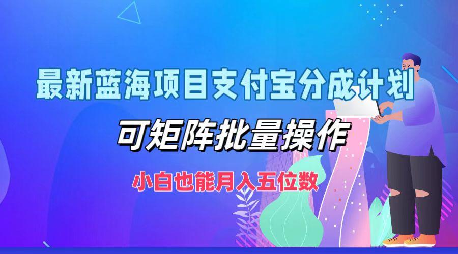 （12515期）最新蓝海项目支付宝分成计划，可矩阵批量操作，小白也能月入五位数-星火爱财