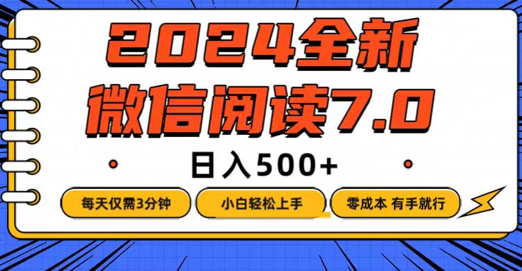（12517期）微信阅读7.0，每天3分钟，0成本有手就行，日入500+-星火爱财