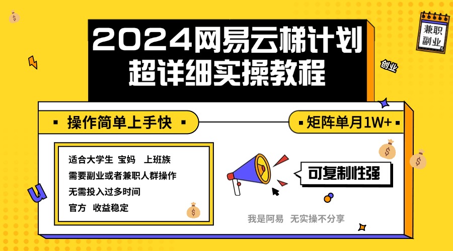 （12525期）2024网易云梯计划实操教程小白轻松上手  矩阵单月1w+-星火爱财