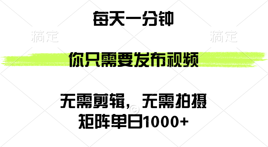 （12538期）矩阵单日1000+，你只需要发布视频，用时一分钟，无需剪辑，无需拍摄-星火爱财