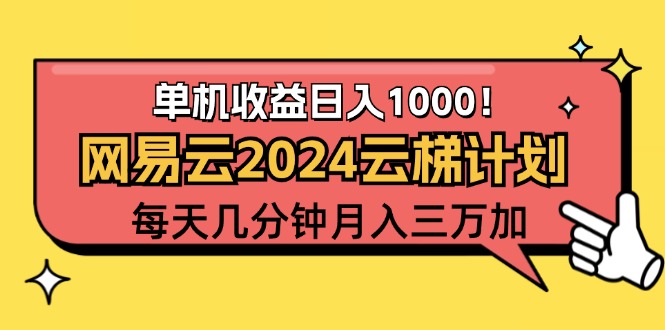 （12539期）2024网易云云梯计划项目，每天只需操作几分钟 一个账号一个月一万到三万-星火爱财