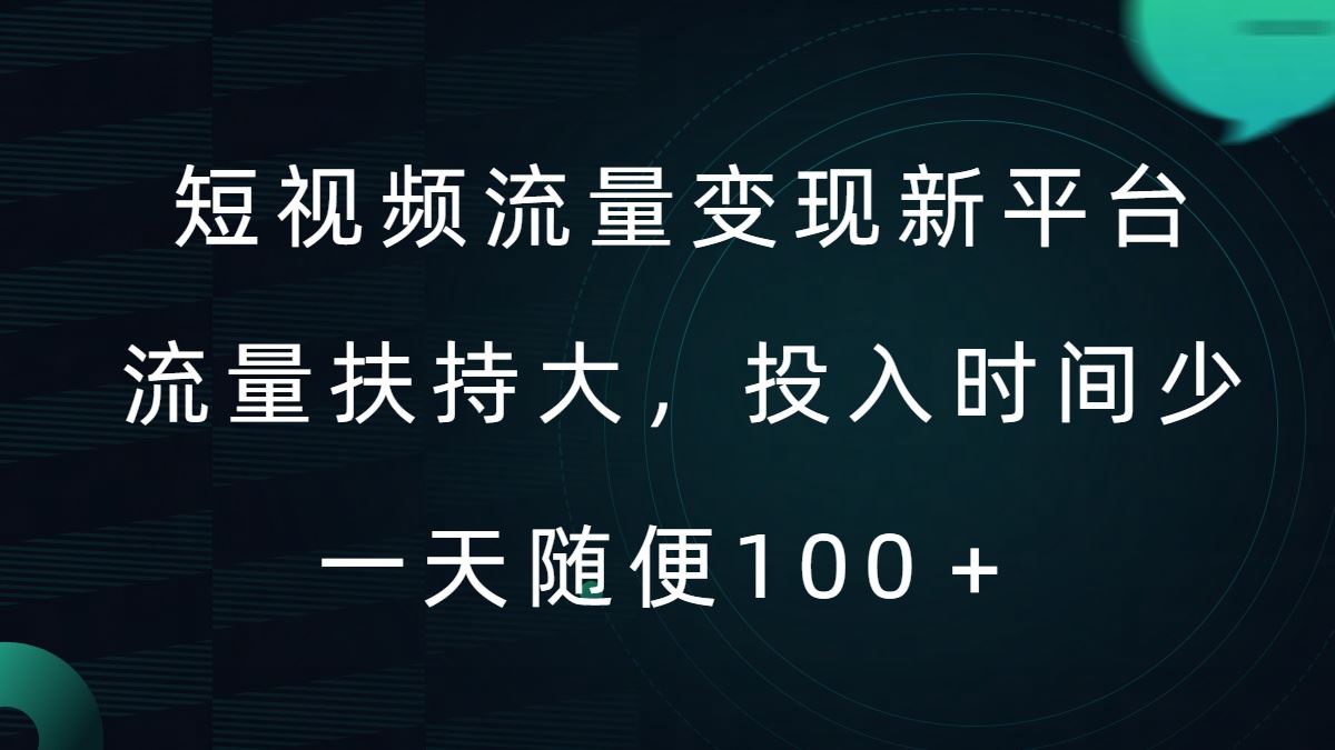 短视频流量变现新平台，流量扶持大，投入时间少，AI一件创作爆款视频，每天领个低保【揭秘】-星火爱财