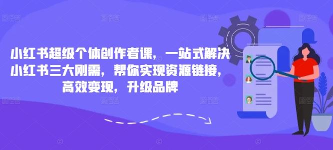 小红书超级个体创作者课，一站式解决小红书三大刚需，帮你实现资源链接，高效变现，升级品牌-星火爱财