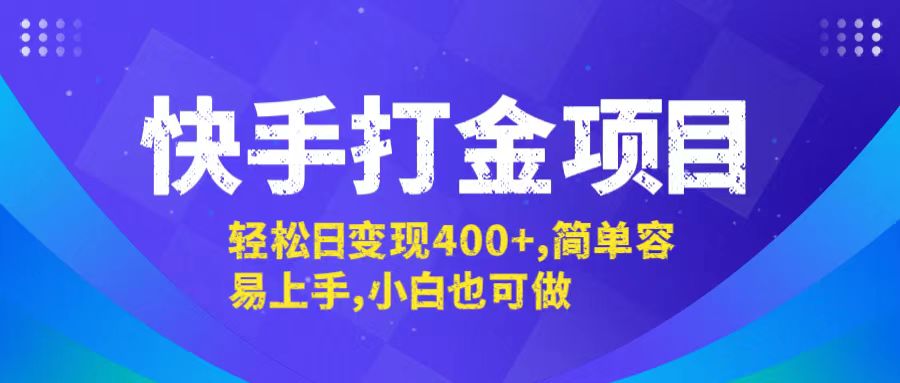 （12591期）快手打金项目，轻松日变现400+，简单容易上手，小白也可做-星火爱财