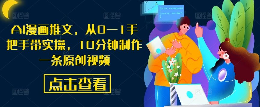 AI漫画推文，从0—1手把手带实操，10分钟制作一条原创视频-星火爱财