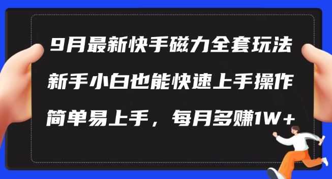 9月最新快手磁力玩法，新手小白也能操作，简单易上手，每月多赚1W+【揭秘】-星火爱财