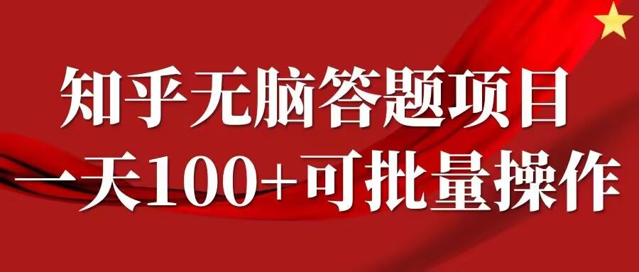知乎答题项目，日入100+，时间自由，可批量操作【揭秘】-星火爱财