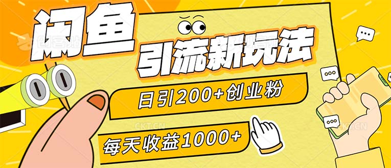 （12680期）闲鱼引流新玩法，日引200+创业粉，每天稳定1000+收益（适合居家创业）-星火爱财