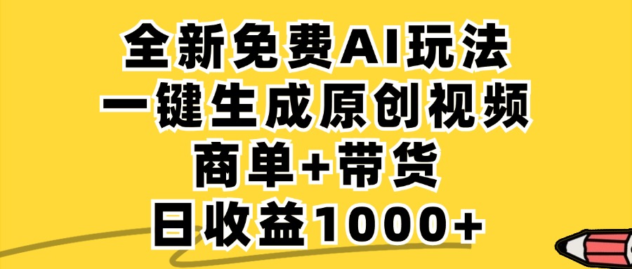 （12689期）免费无限制，AI一键生成小红书原创视频，商单+带货，单账号日收益1000+-星火爱财