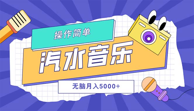 （12693期）汽水音乐人计划单号月入5000+可放大-星火爱财