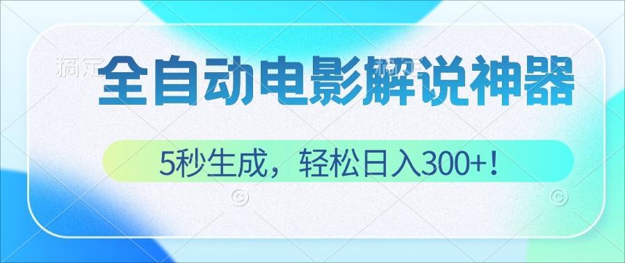 （12716期）无需技术！5秒生成原创电影解说视频，轻松日入300+！-星火爱财