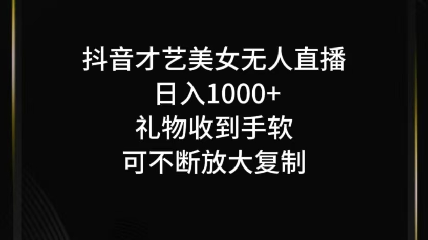 抖音无人直播日入1000+，项目最新玩法-星火爱财