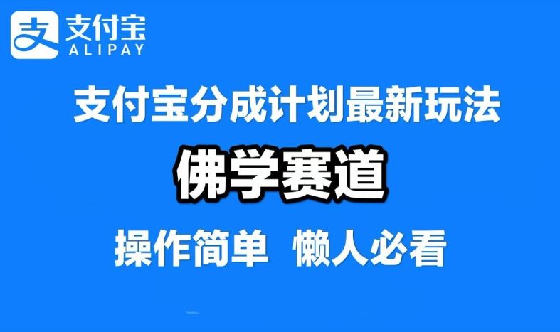 支付宝分成计划，佛学赛道，利用软件混剪，纯原创视频，每天1-2小时，保底月入过W【揭秘】-星火爱财