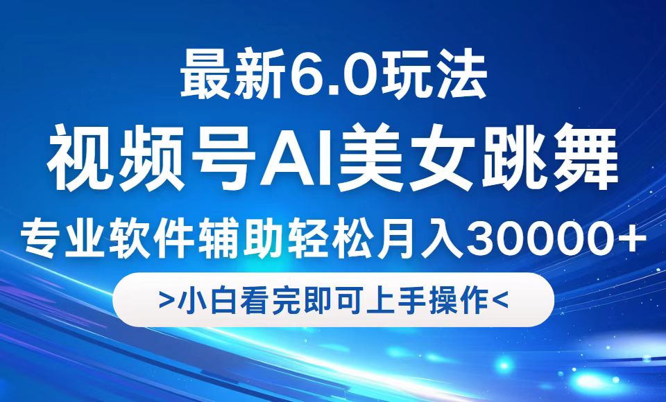 （12752期）视频号最新6.0玩法，当天起号小白也能轻松月入30000+-星火爱财
