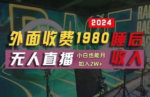 外面收费1980的支付宝无人直播技术+素材，认真看半小时就能开始做，真正睡后收入【揭秘】-星火爱财