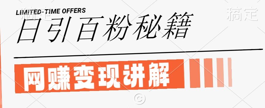 最新闲鱼引流创业粉，日引100+，网创项目虚变现讲解【揭秘】-星火爱财