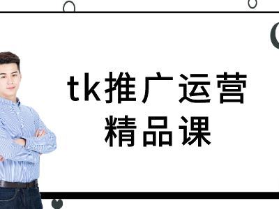 tk推广运营精品课-tiktok跨境电商教程-星火爱财