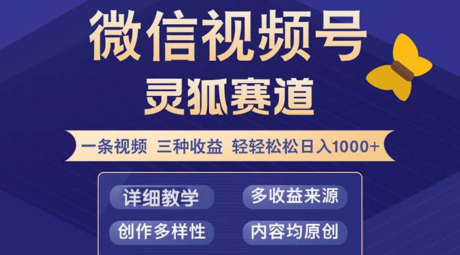 （12792期）视频号【灵狐赛道2.0】一条视频三种收益 100%原创 小白三天收益破百-星火爱财