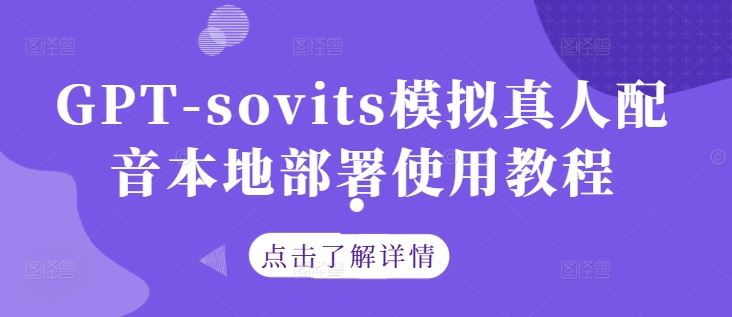 GPT-sovits模拟真人配音本地部署使用教程-星火爱财